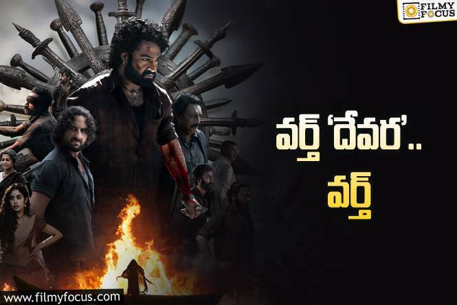 Devara: మూడు విదేశీ భాషల్లోనూ దేవర.. నెట్‌ఫ్లిక్స్‌ స్టెప్‌ అదిరిందిగా?