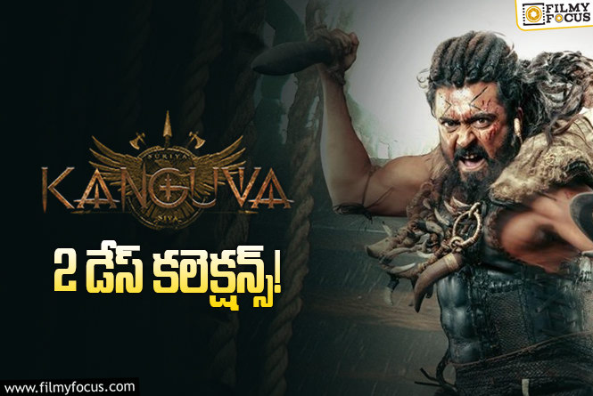 Kanguva Collections: నెగిటివ్ టాక్ ఎఫెక్ట్ దారుణంగా పడిపోయిన ‘కంగువా’ కలెక్షన్స్!