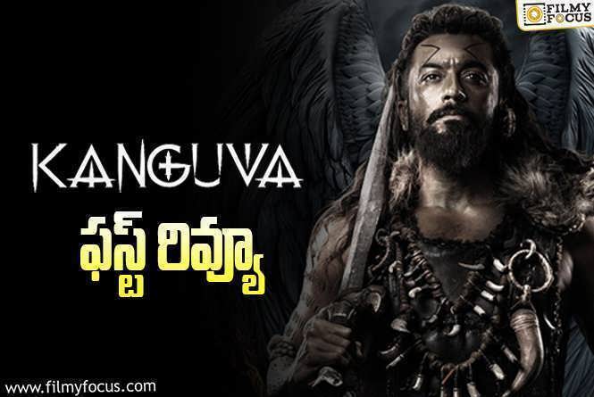 Kanguva First Review: సూర్య ‘కంగువా’ ఫస్ట్ రివ్యూ  వచ్చేసింది.. ఎలా ఉందంటే?