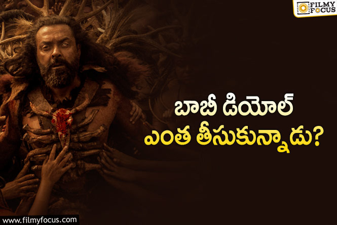 Bobby Deol: కంగువా.. విలన్ రెమ్యునరేషన్ మాత్రం గట్టిగానే!