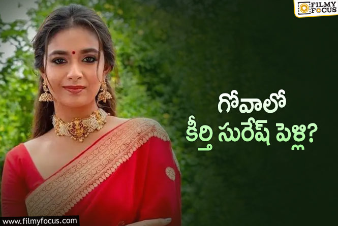 Keerthy Suresh: కీర్తి సురేష్ పెళ్లి టాపిక్.. ఈసారి ఎలా రియాక్ట్ అవుతుందో..!