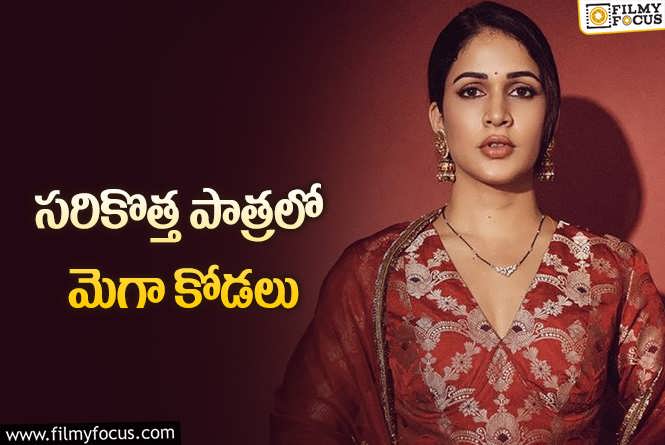 Lavanya Tripathi: లావణ్య త్రిపాఠి రీ ఎంట్రీ.. ఈసారి మరో ప్రయోగం!