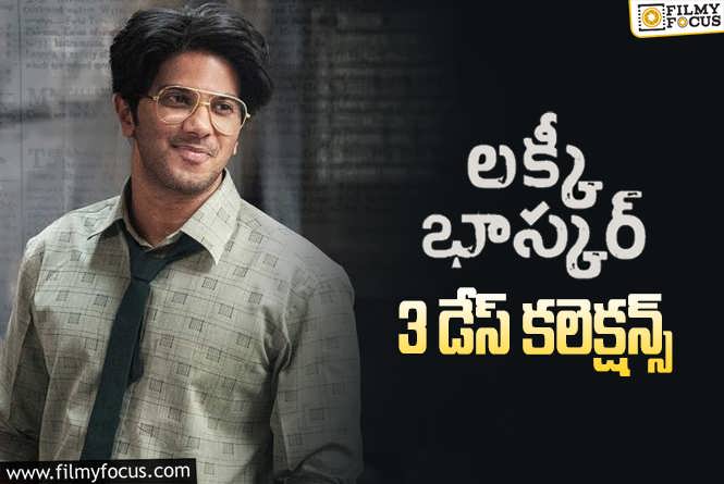 Lucky Baskhar Collections: ‘లక్కీ భాస్కర్’ 3 రోజుల్లో ఎంత కలెక్ట్ చేసిందంటే..?