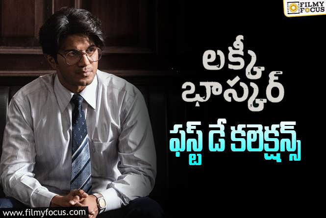 Lucky Baskhar Collections: ‘లక్కీ భాస్కర్’ మొదటి రోజు ఎంత కలెక్ట్ చేసిందంటే..?