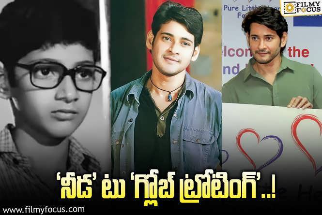 Mahesh Babu: 45 ఏళ్ళ సినీ ప్రస్థానంలో మహేష్ బాబు ఎదుర్కొన్న విమర్శలు,విషాదాలు, విజయాలు..!