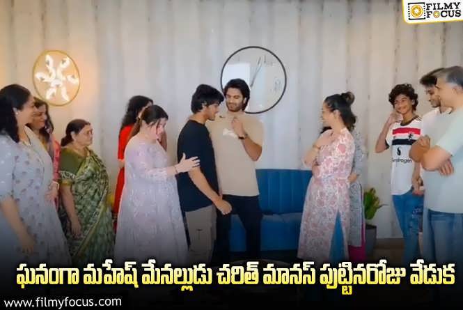 Charith Maanas Birthday Celebrations: మహేష్ మేనల్లుడు చరిత్ మానస్ పుట్టినరోజు వేడుకలు.. వైరల్ అవుతున్న వీడియో !