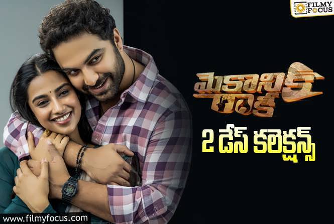 Mechanic Rocky Collections: ‘మెకానిక్ రాకీ’ 2వ రోజు కూడా యావరేజే..!