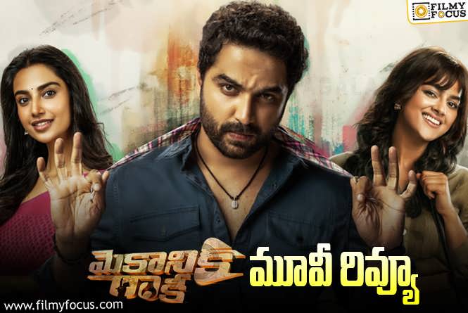 Mechanic Rocky Review in Telugu: మెకానిక్ రాకీ సినిమా రివ్యూ & రేటింగ్!