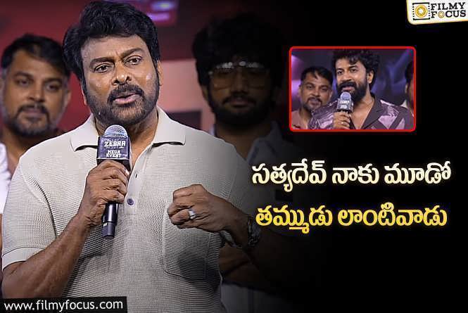 Chiranjeevi: ‘జీబ్రా’ కచ్చితంగా పెద్ద హిట్ అవుతుంది: చిరంజీవి