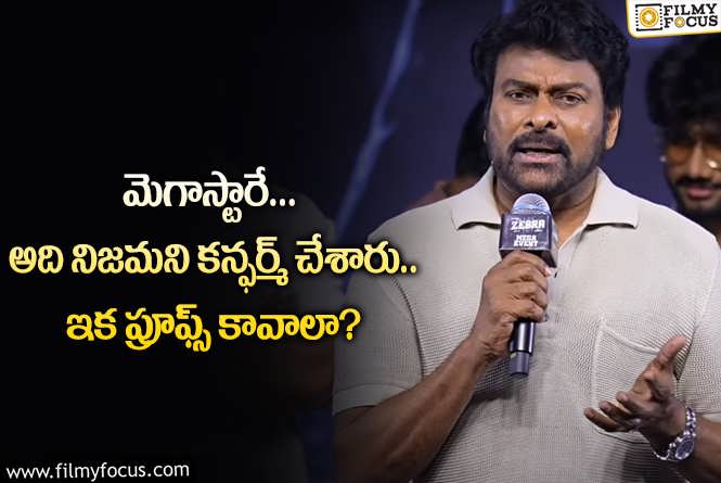 Chiranjeevi: చిరు బాగానే చెప్పారు.. కానీ సత్యదేవ్ తో పాటు వాళ్ళని కూడా పట్టించుకుంటే బాగుంటుంది..!