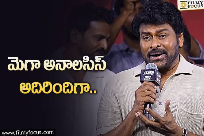 Chiranjeevi: తప్పు ప్రేక్షకులది కాదు మాదే… తెలుగు సినిమా రిజల్ట్స్‌పై చిరు సంచలన వ్యాఖ్యలు!