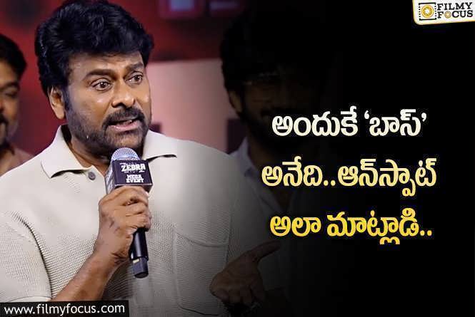 Megastar Chiranjeevi: ఫ్యాన్‌ అడిగాడని.. మాట మర్చిన చిరంజీవి.. ఆడిటోరియం దద్దరిల్లి..!