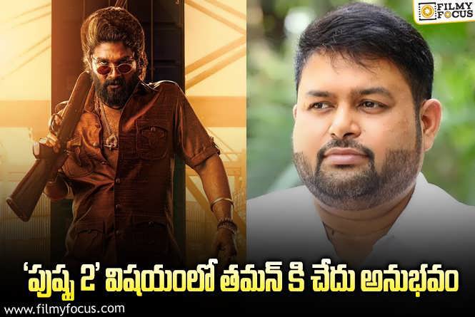 SS Thaman: తమన్ వర్క్ కూడా బూడిదలో పోసిన పన్నీరేనా!