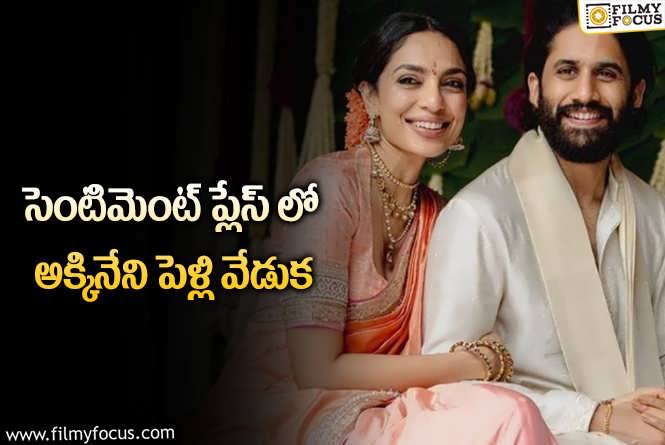 Naga Chaitanya: అన్నపూర్ణ స్టూడియోలో చైతూ వివాహం.. ఎందుకంటే?