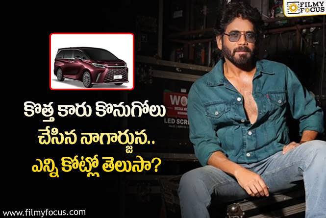 Nagarjuna: నాగార్జున కార్ల కలెక్షన్ చూశారా.. ‘మనం’  సీన్ రిపీట్..!