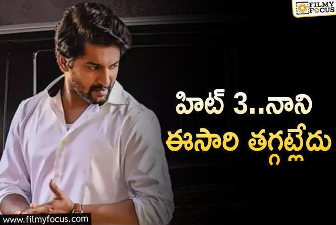 Nani: ‘హిట్ 3’ కోసం పంథాను మార్చుకున్న నాని.. ఆ విమర్శలకు చెక్ పెట్టేలా?