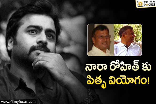 Nara Rohit: నారా రోహిత్ తండ్రి అయిన నారా రామ్మూర్తి నాయుడు కన్నుమూత!