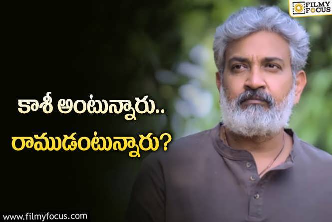 Rajamouli: లేటయ్యేసరికి రోజుకో కొత్త పుకారు.. జక్కన్నగారూ మీరే క్లారిటీ ఇవ్వొచ్చుగా!