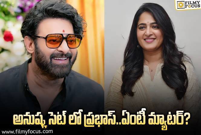 Prabhas, Anushka: ప్రభాస్.. అనుష్కకు సర్ ప్రైజ్ ఇచ్చాడా?