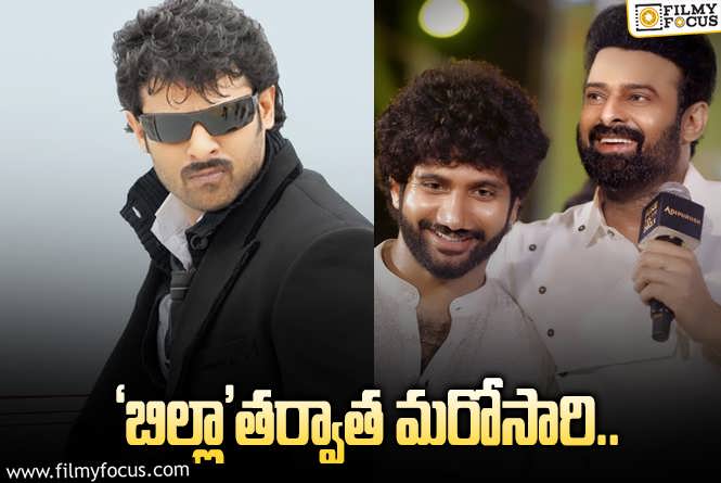 Prabhas: బాలీవుడ్‌ స్టార్‌ నో చెప్పాడు… ప్రభాస్‌ యస్‌ చెప్పాడా? కానీ ఎప్పుడు?