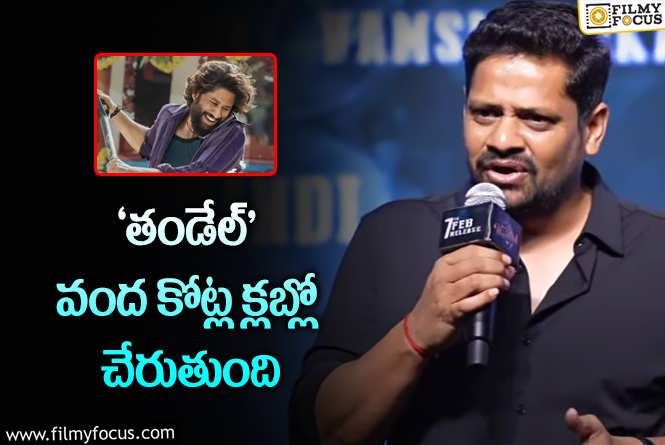 Bunny Vasu: నాగ చైతన్య అభిమానులకి భరోసా ఇచ్చిన బన్నీ వాస్!