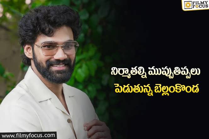 Sai Sreenivas: 2 ఏళ్ళు అయ్యింది.. ఇంకెప్పుడు కంప్లీట్ చేస్తావయ్యా బెల్లంకొండ !