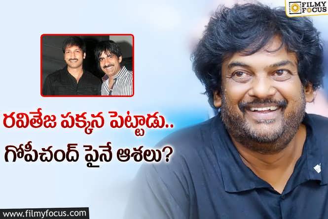 Puri Jagannadh: గోపీచంద్ నుండి పిలుపు.. పూరీకి హీరో దొరికినట్టేనా?