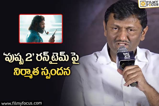 Pushpa 2 The Rule: ‘పుష్ప 2’ లాంగ్ రన్ టైమ్.. నిర్మాత ఊహించని కామెంట్స్!