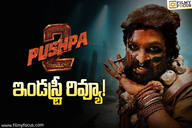 Pushpa 2 The Rule Review: ‘పుష్ప 2’.. ‘పుష్ప’కి 10 రెట్లు .. తగ్గేదే లేదట..!