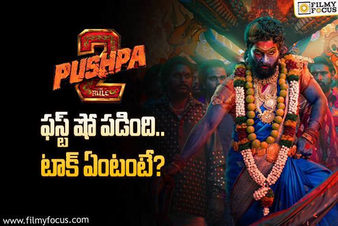 Pushpa 2: ‘పుష్ప 2’ వాళ్లకి స్పెషల్ షో వేసిన టీం.. టాక్ ఎలా ఉందంటే?