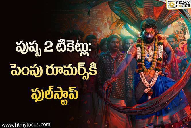 Pushpa 2: పుష్ప 2 టికెట్ ధరలు: నిజమెంత?