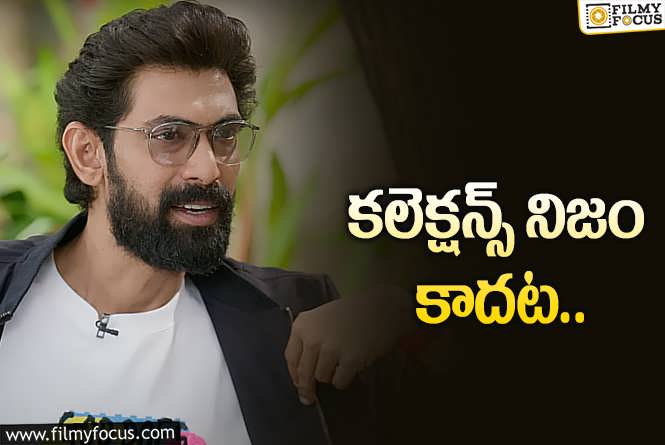 Rana Daggubati: బాక్సాఫీస్ లెక్కలపై బాంబ్ పేల్చిన రానా!