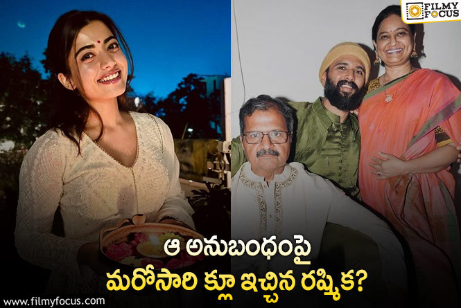 Rashmika, Vijay: విజయ్ ఇంట్లోనే రష్మీక.. చిన్న కామెంట్ తో క్లారిటీ ఇచ్చేశారుగా!