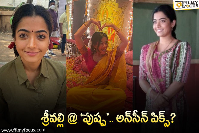 Rashmika: ‘పుష్ప 2’ సీజన్‌.. ‘పుష్ప 1’ను గుర్తు చేసుకున్న రష్మిక మందన.. ఫొటోలతో..!