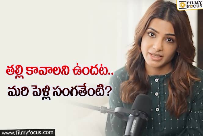 Samantha: మరోసారి హాట్ టాపిక్ అయిన సమంత కామెంట్లు..!