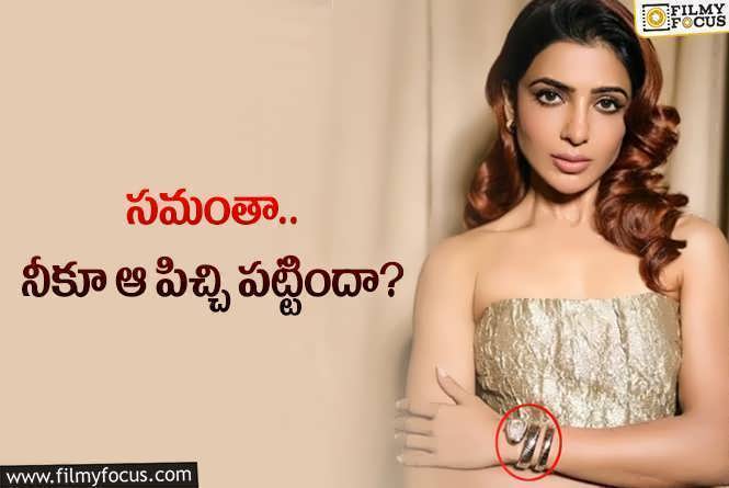 Samantha: సమంత చేతికున్న ‘పాము’ ధర రూ.19 లక్షలట… ఏంటి దాని స్పెషల్‌!