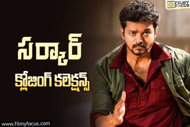 Sarkar Collections: విజయ్  ‘సర్కార్’ కి 6 ఏళ్ళు.. ఫైనల్ గా ఎంత కలెక్ట్ చేసిందంటే?