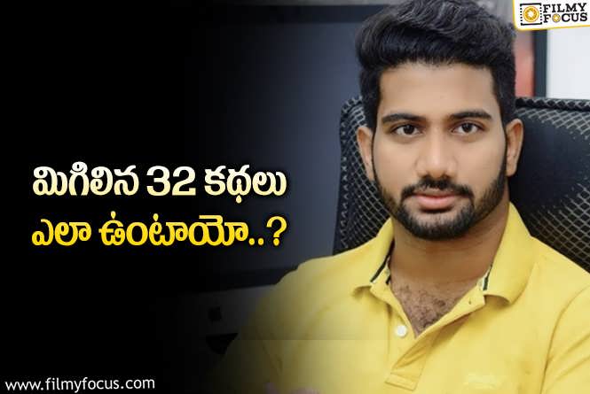 Prasanth Varma: ప్రశాంత్ వర్మ దగ్గర ఉన్న 33 కథలు కాపీ కథలేనా?