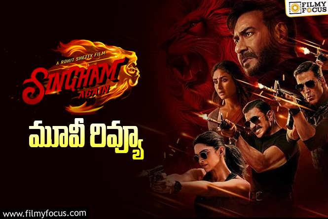 Singham Again Review in Telugu: సింగం ఎగైన్ సినిమా రివ్యూ & రేటింగ్!