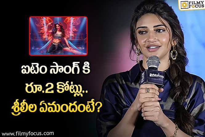 Sreeleela: ‘పుష్ప 2’ లో ‘కిస్సిక్’ సాంగ్ రెమ్యూనరేషన్ పై శ్రీలీల స్పందన