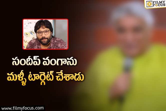 Sandeep Reddy Vanga: మరోసారి వివాదం ముదిరేలా.. సందీప్‌పై సెటైర్!