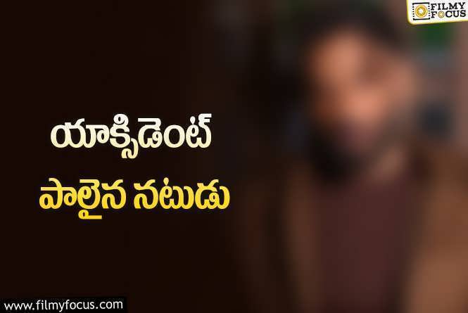 షూటింగ్లో గాయపడ్డ నటుడు.. ట్రీట్మెంట్ తీసుకుంటూ?