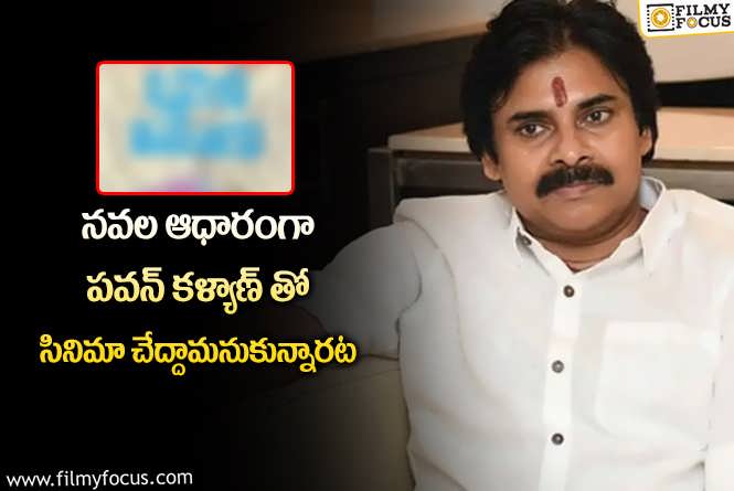 Pawan Kalyan: చిరంజీవి బాటలో పవన్ ట్రై చేద్దామనుకున్నాడేమో.. అందుకే ఆగిపోయింది!