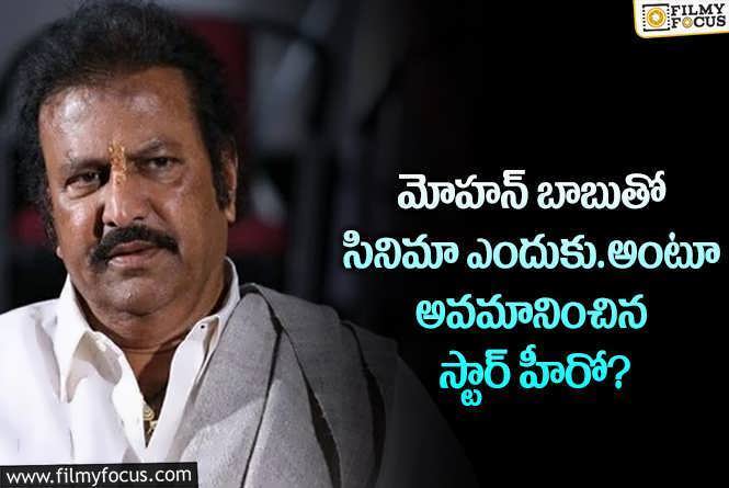 Mohan Babu: స్టార్ డైరెక్టర్ కి స్టార్ హీరో సలహా.. మార్కెట్ లేని మోహన్ బాబు అంటూ..!