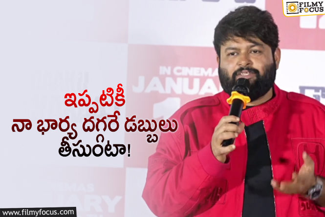 Thaman: తన భార్య గురించి తమన్ ఇంట్రెస్టింగ్ కామెంట్స్!