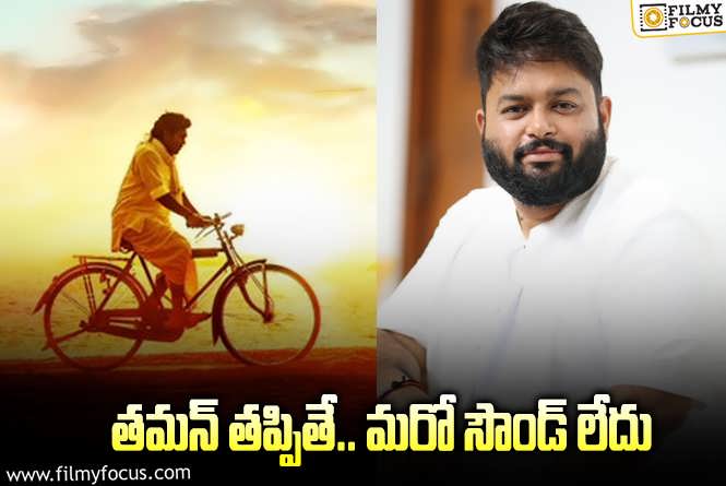 Thaman: గేమ్ ఛేంజర్.. తమన్ స్పీడ్ ఎలా ఉందంటే..!