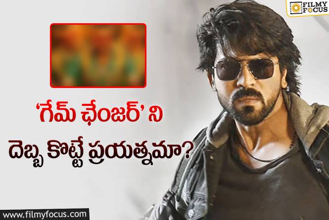 Game Changer: ఆ సినిమా వస్తే ‘గేమ్ ఛేంజర్’ కి అక్కడ కష్టమే!