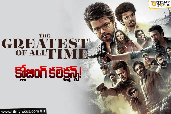 The Greatest of All Time Collections: ‘ది గోట్’.. పెద్ద ప్లాప్ గా మిగిలిన ‘ది గోట్’!