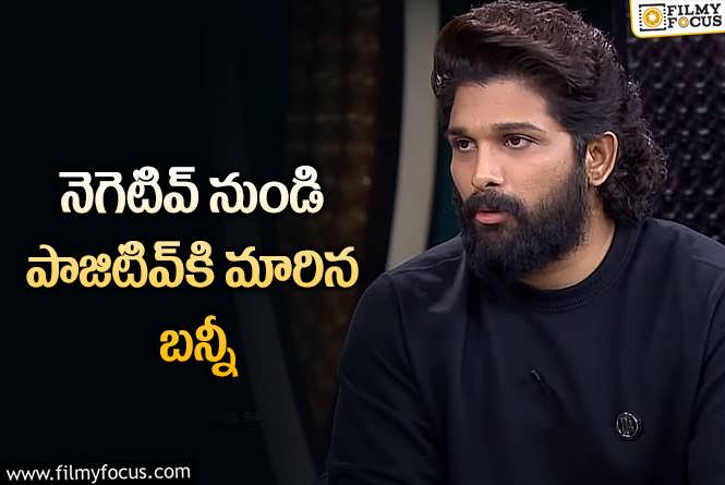 Allu Arjun: బన్నీని పూర్తిగా మార్చేసిన ఏకైక డిజాస్టర్ మూవీ!