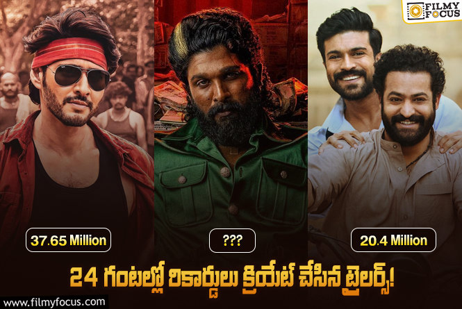 Most Viewed Trailers: ‘పుష్ప 2’ తో పాటు 24 గంటల్లో అత్యధిక వ్యూస్ ని నమోదు చేసిన 10 ట్రైలర్లు!